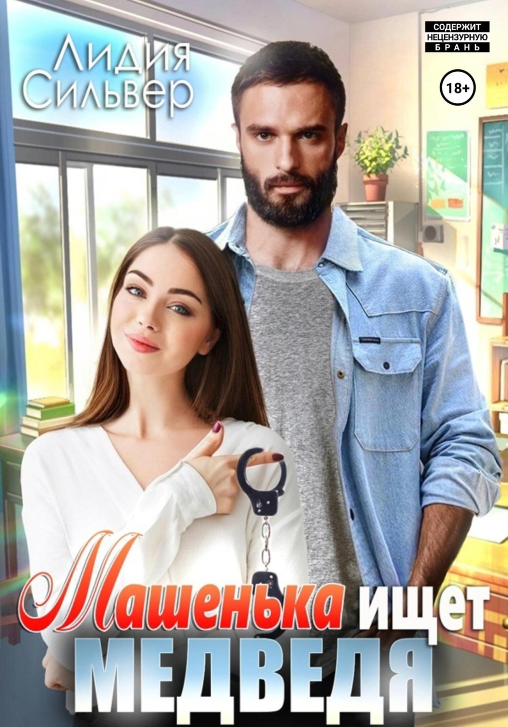 Обложка книги «Машенька ищет Медведя»