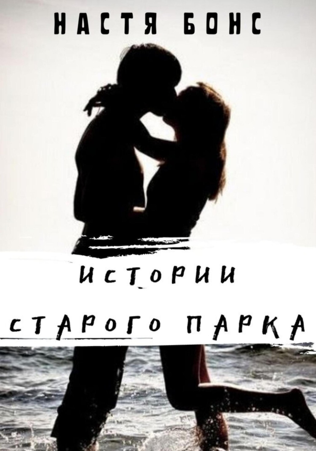 Обложка книги «Истории старого парка»