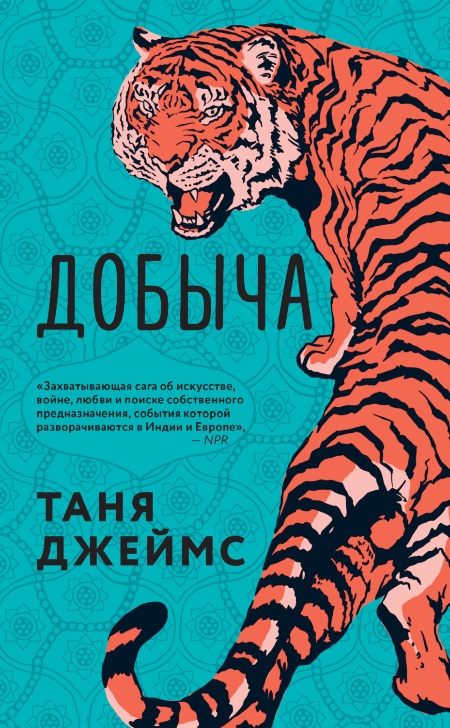Обложка книги «Добыча»