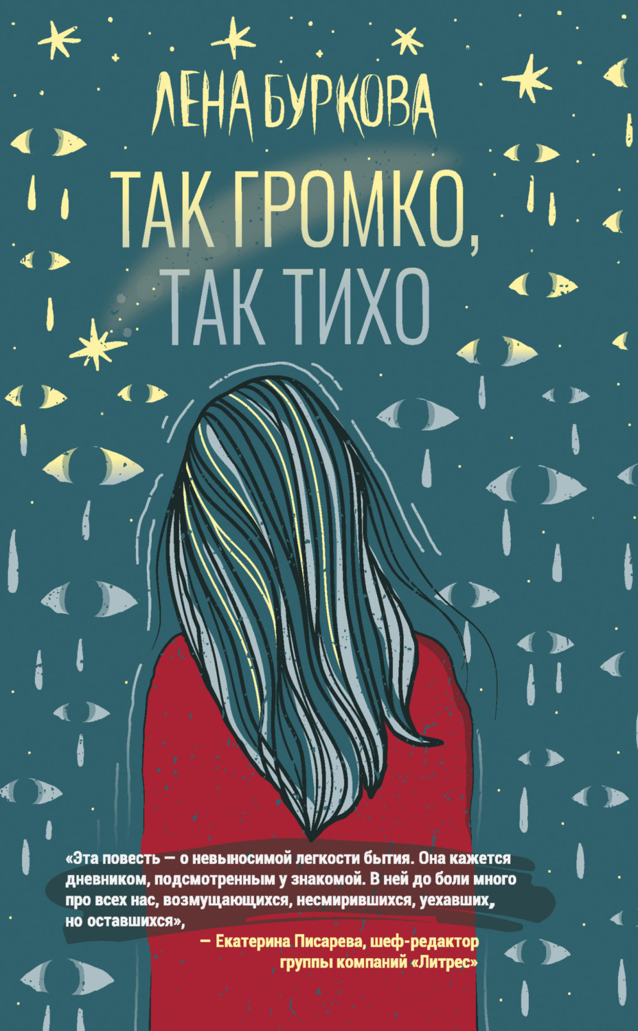 Обложка книги «Так громко, так тихо»