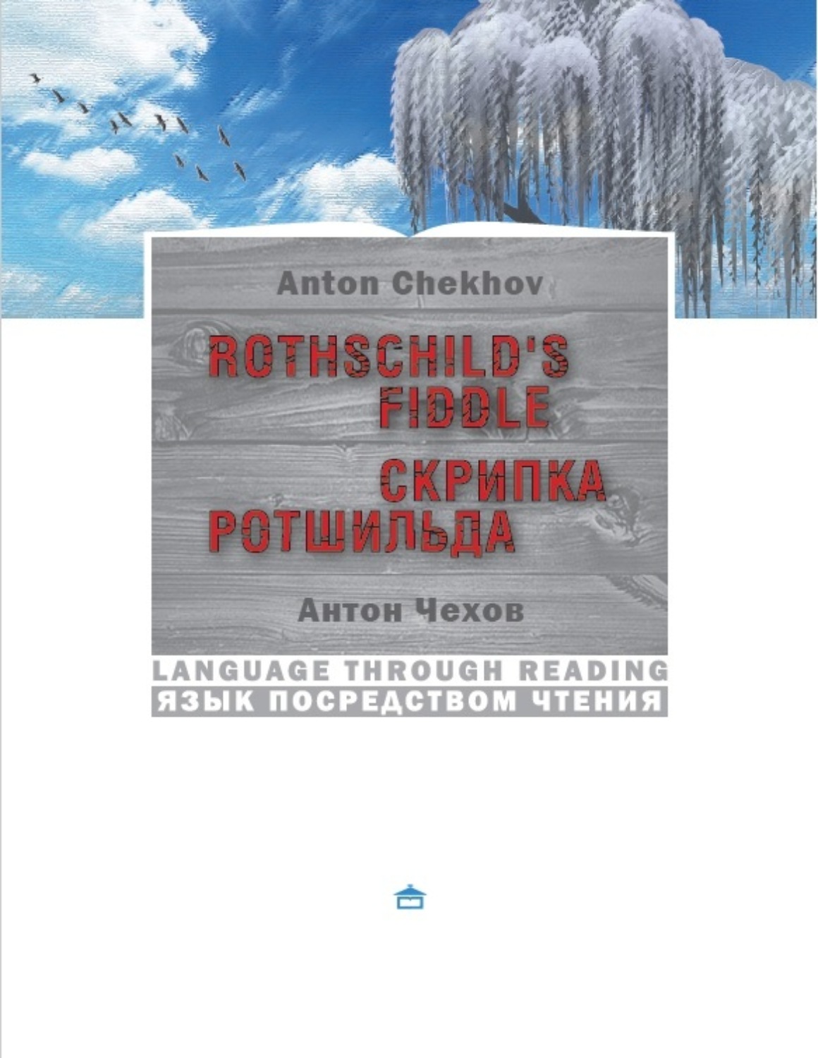 Обложка книги «Скрипка Ротшильда. Rothschild's fiddle:На английском языке с параллельным русским текстом»