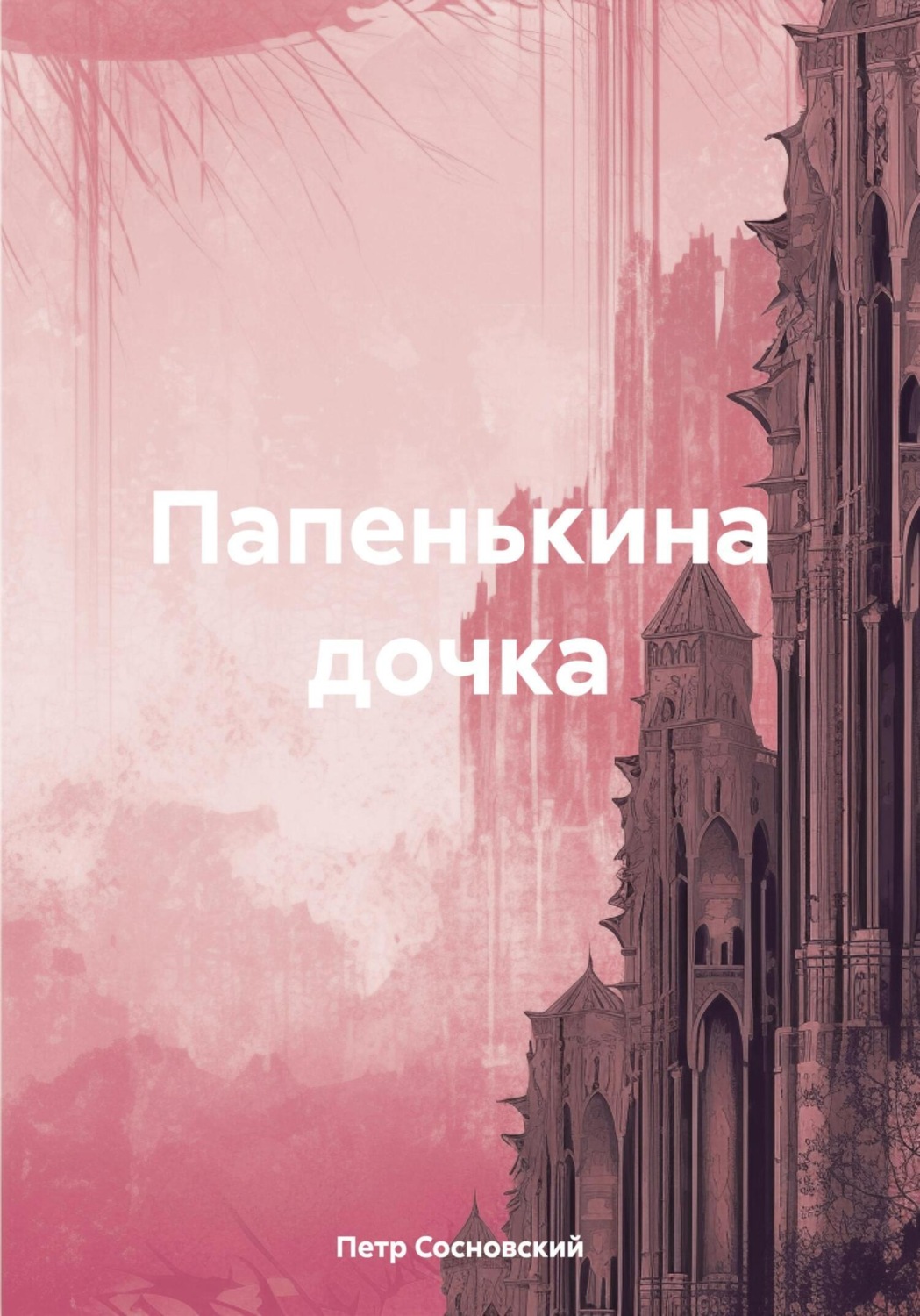 Обложка книги «Папенькина дочка»