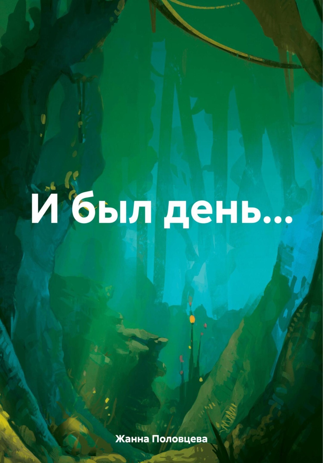 Обложка книги «И был день…»