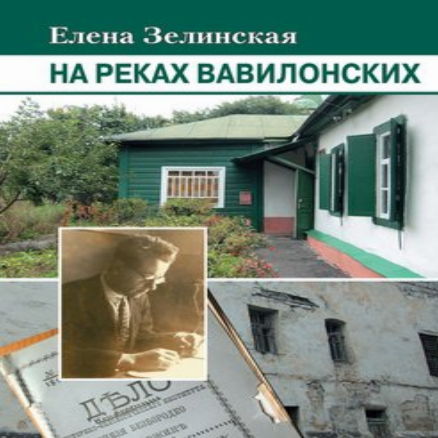 Обложка книги «На реках вавилонских»