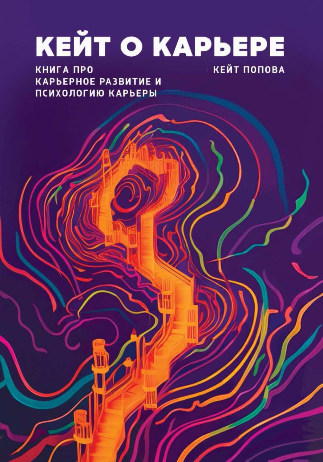Обложка книги «Кейт о карьере. Книга про карьерное развитие и психологию карьеры»