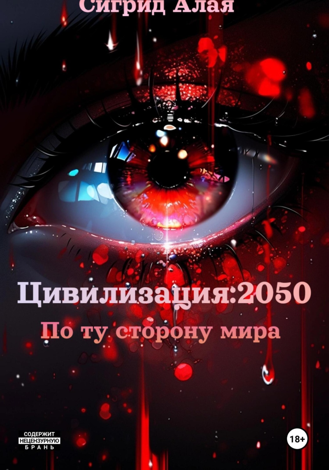 Обложка книги «Цивилизация: 2050. По ту сторону мира»