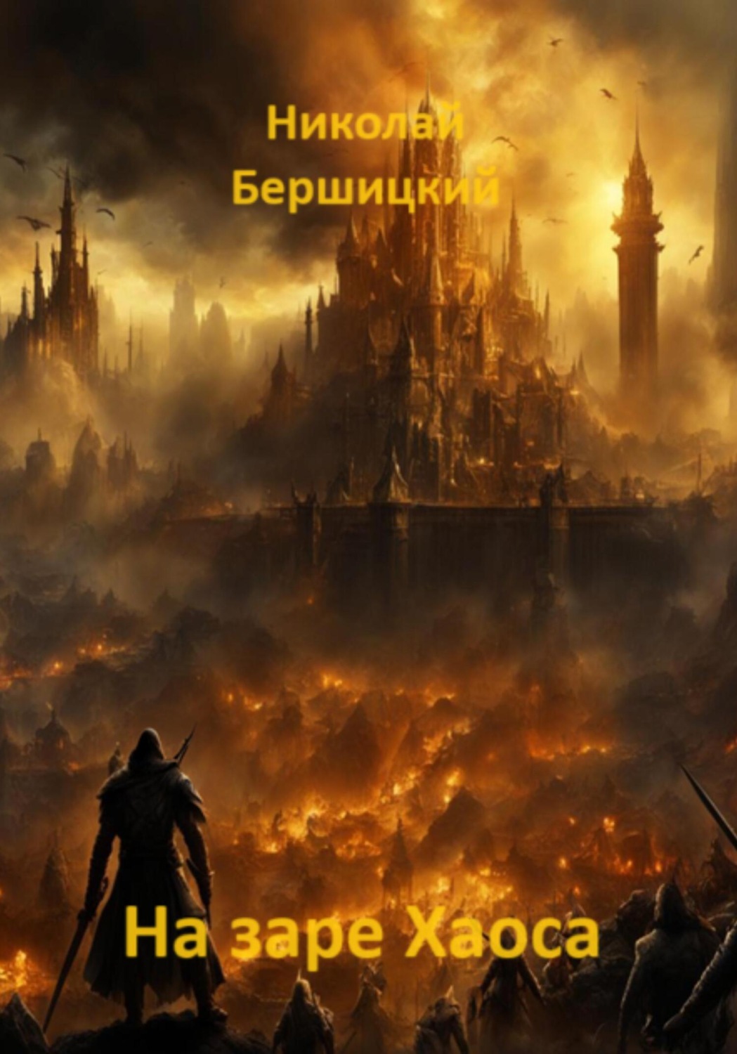 Обложка книги «На заре Хаоса»
