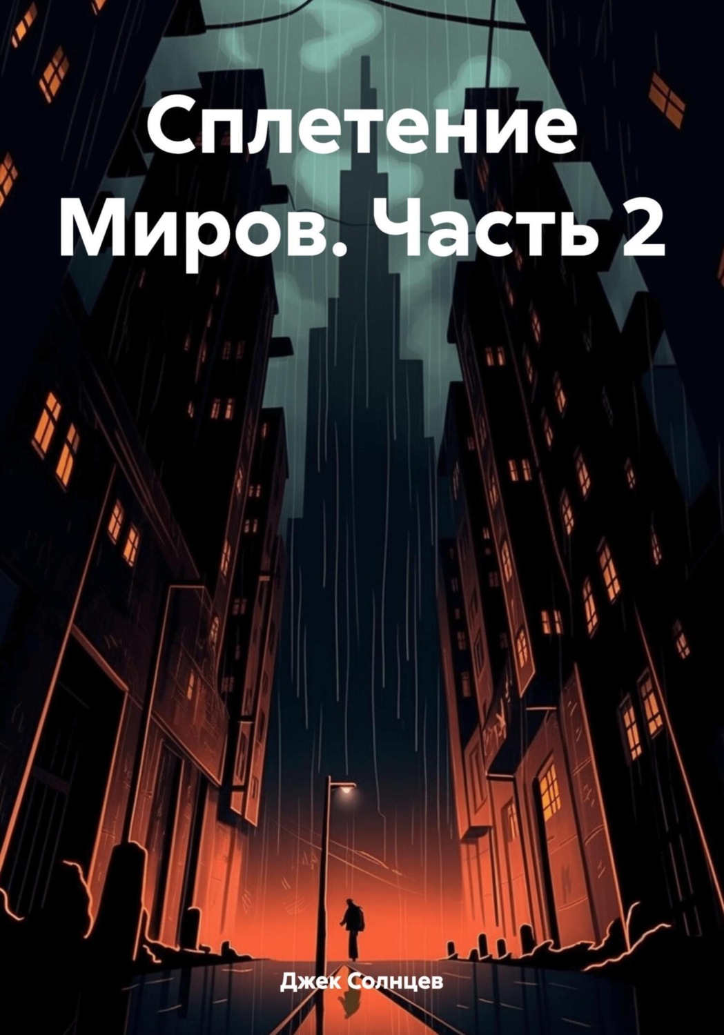 Обложка книги «Сплетение Миров. Часть 2»