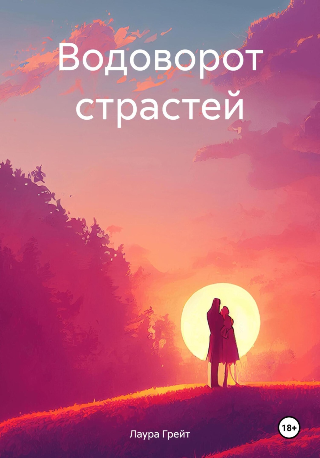 Обложка книги «Водоворот страстей»