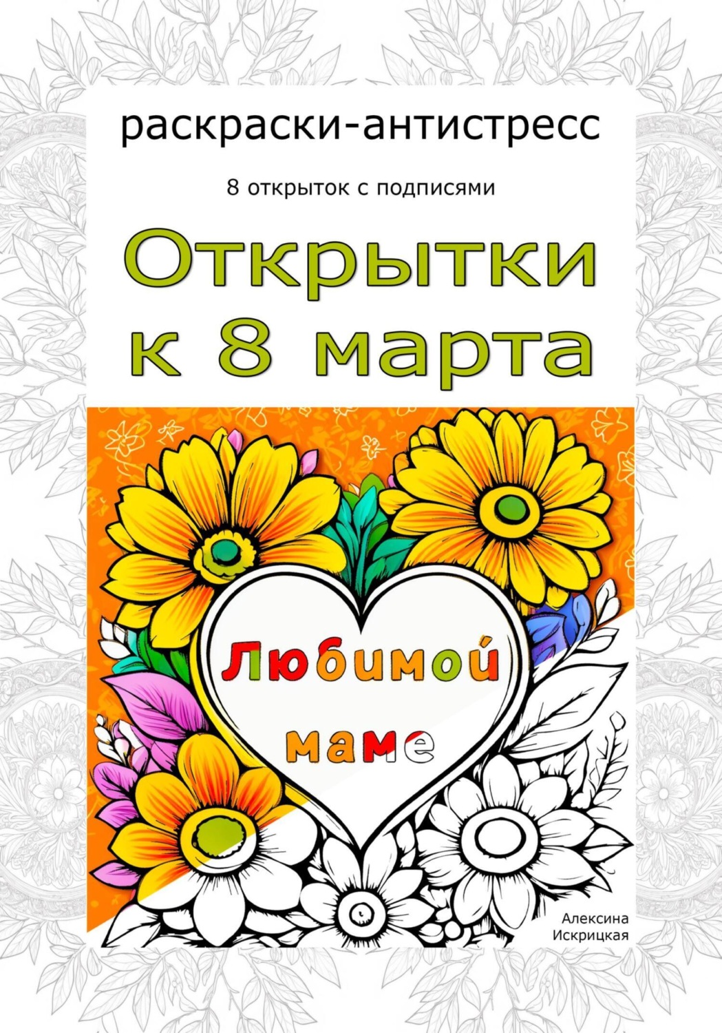 Обложка книги «Любимой маме. Открытки к 8 марта. Раскраски-антистресс»