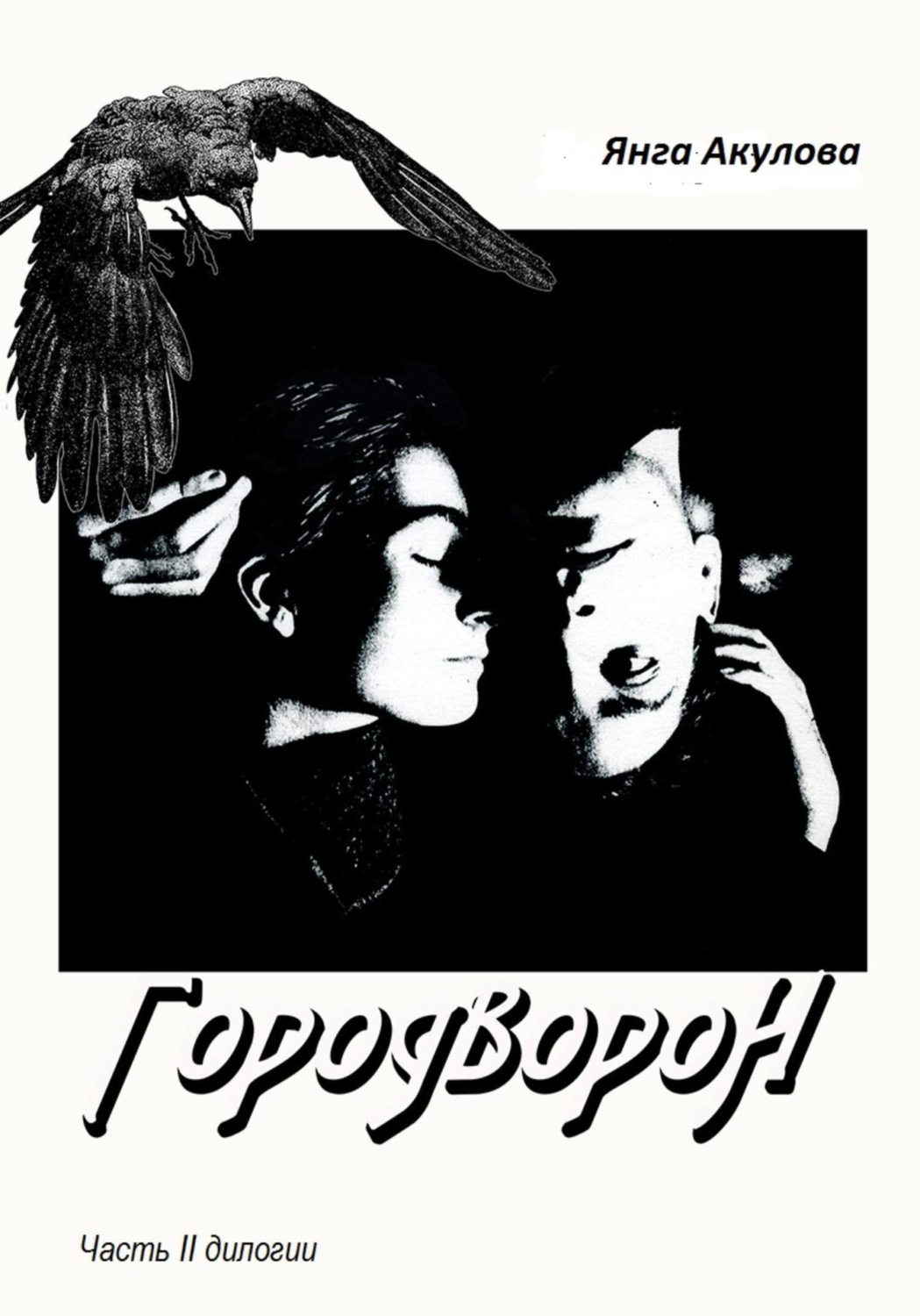 Обложка книги «ГородВороН. Часть II дилогии»