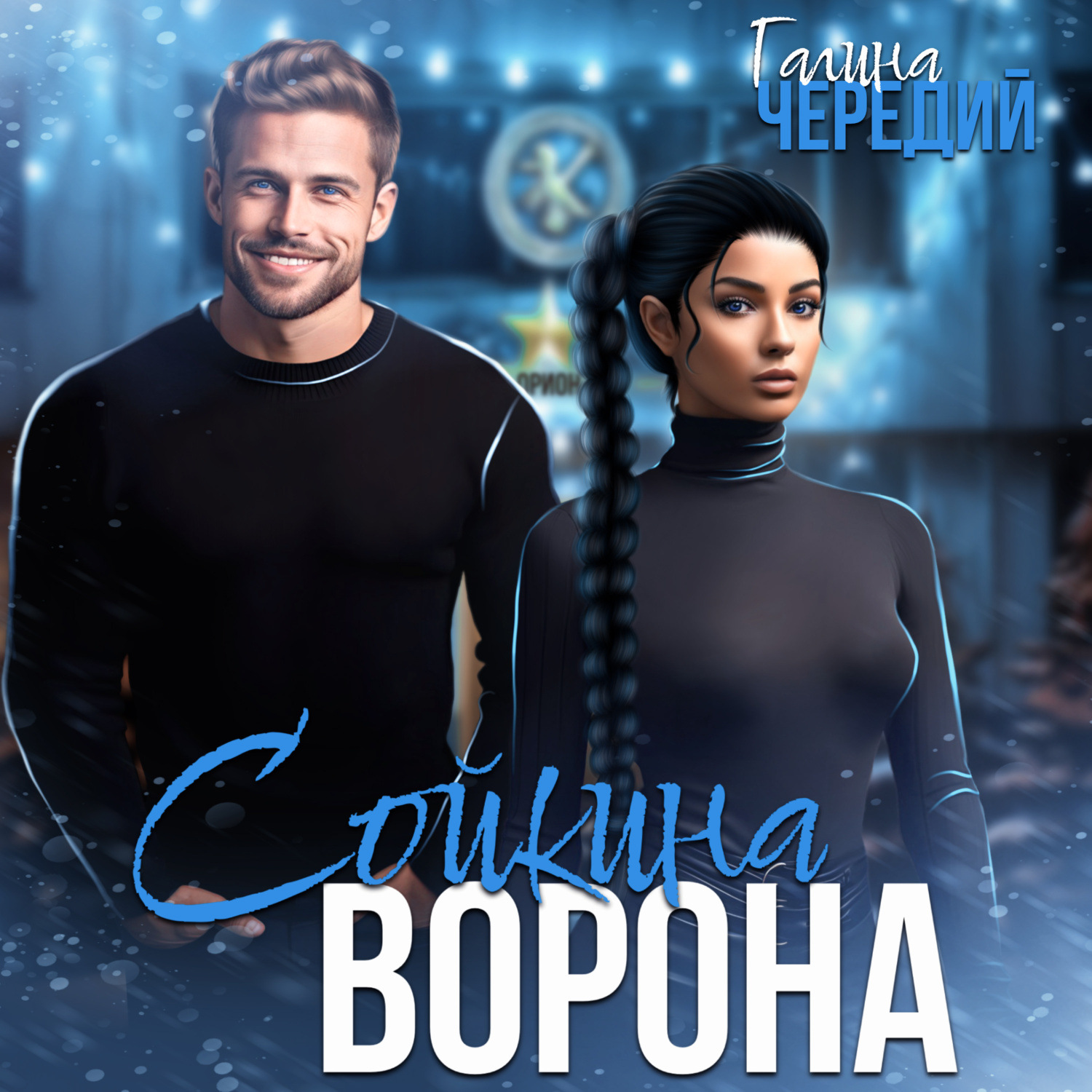 Обложка книги «Сойкина Ворона»