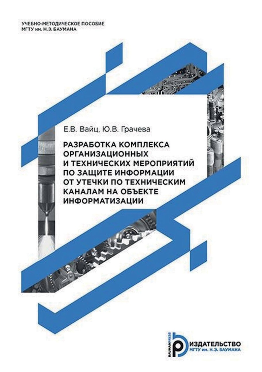 Обложка книги «Разработка комплекса организационных и технических мероприятий по защите информации от утечки по техническим каналам на объекте информатизации»