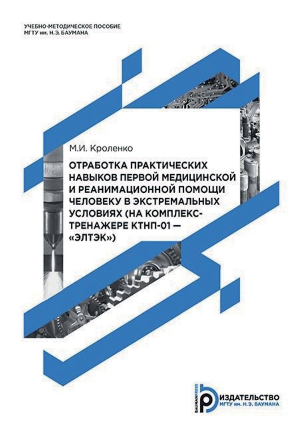 Обложка книги «Отработка практических навыков первой медицинской и реанимационной помощи человеку в экстремальных условиях (на комплекс-тренажере КТНП-01 – «ЭЛТЭК»)»