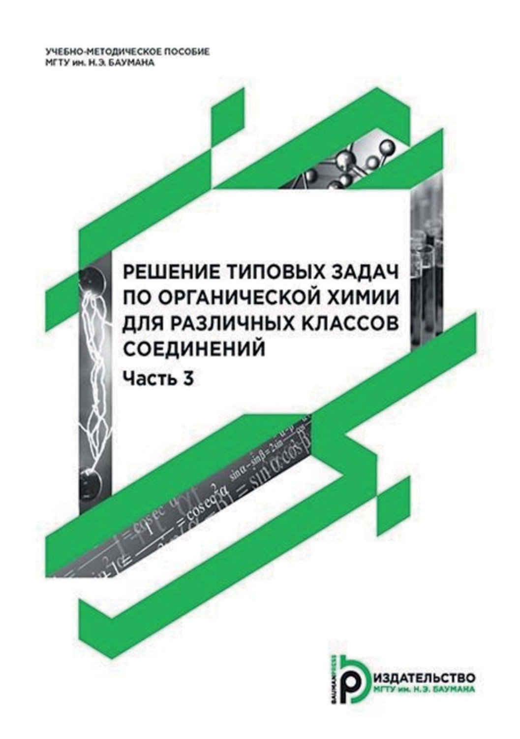 Обложка книги «Решение типовых задач по органической химии для различных классов соединений. Часть 3»