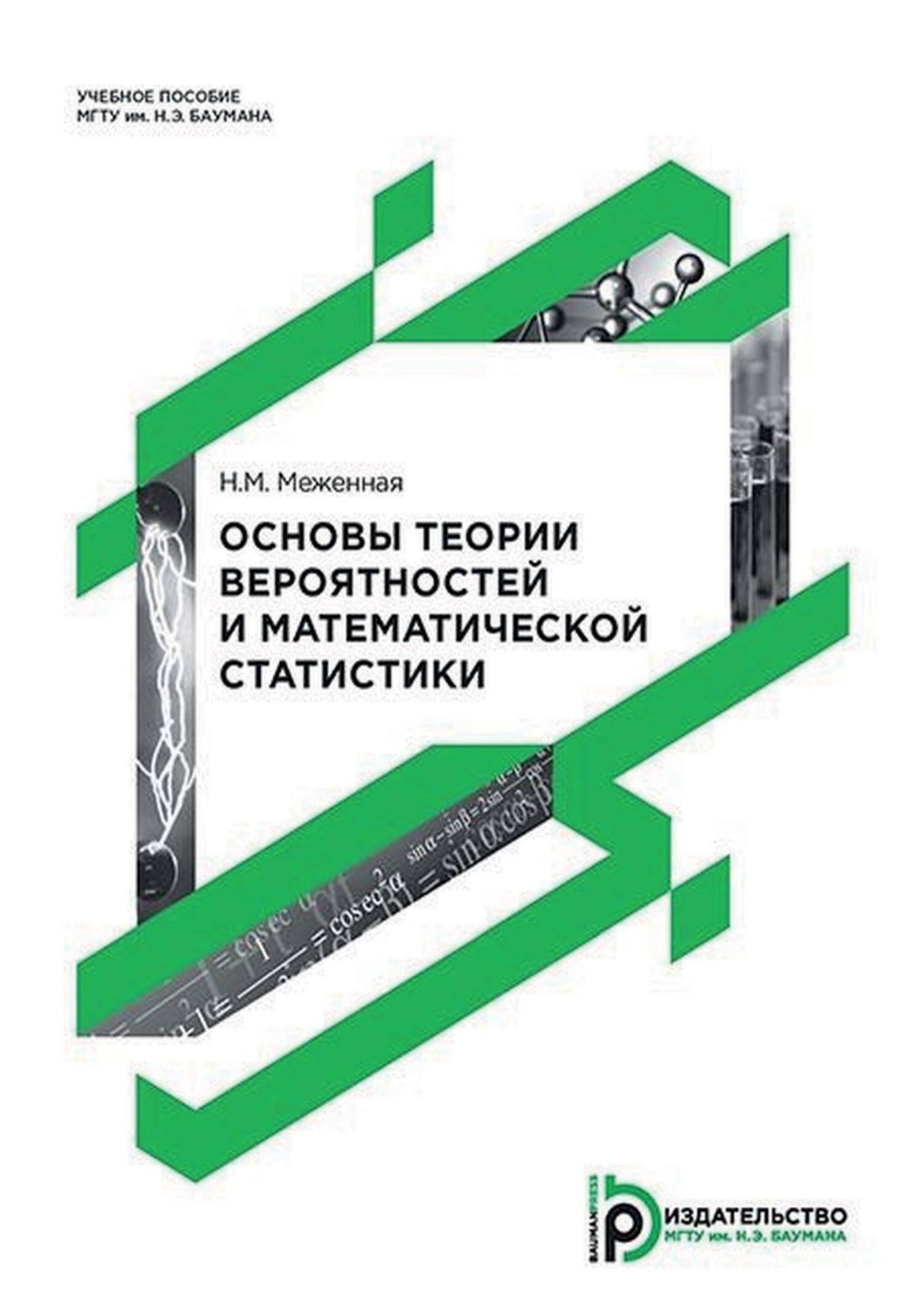 Обложка книги «Основы теории вероятностей и математической статистики»