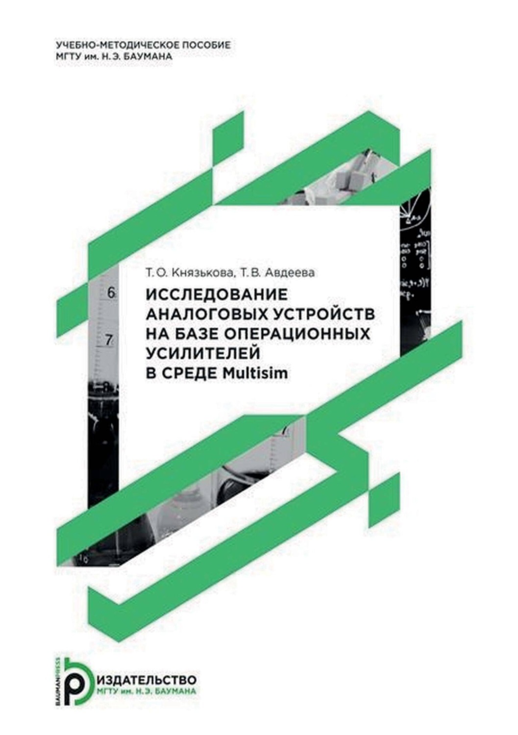 Обложка книги «Исследование аналоговых устройств на базе операционных усилителей в среде Multisim»