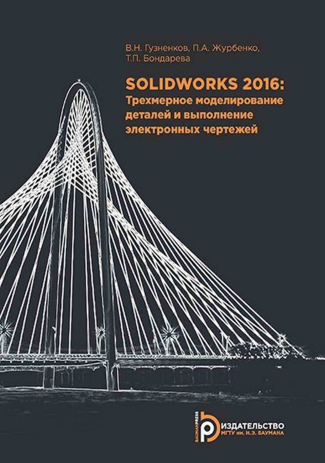 Обложка книги «SolidWorks 2016. Трехмерное моделирование деталей и выполнение электронных чертежей»