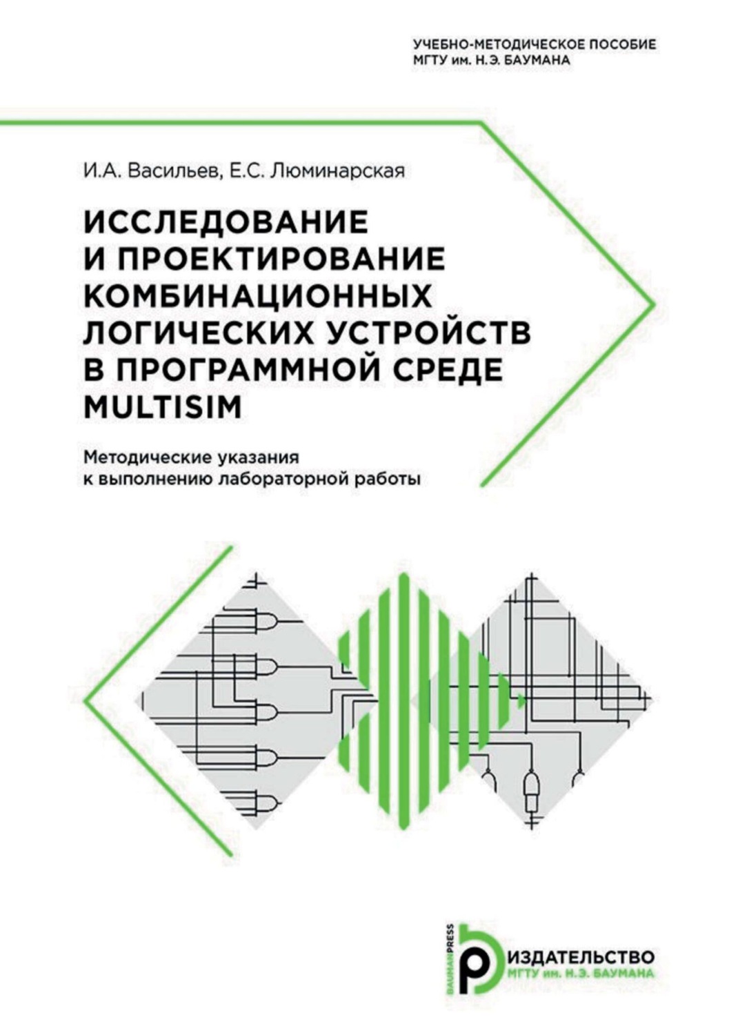 Обложка книги «Исследование и проектирование комбинационных логических устройств в программной среде Multisim. Методические указания к выполнению лабораторной работы»