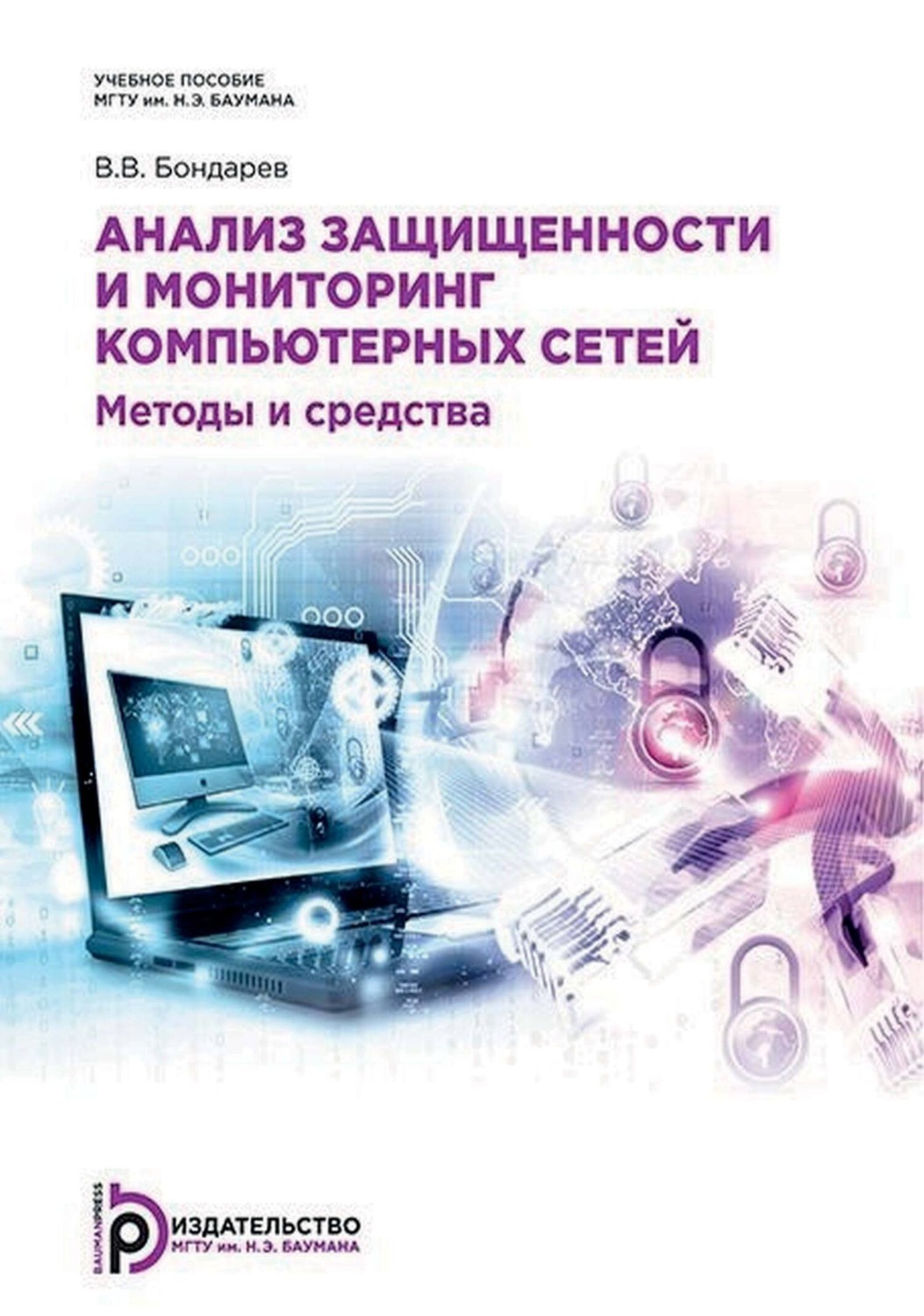 Обложка книги «Анализ защищенности и мониторинг компьютерных сетей. Методы и средства»