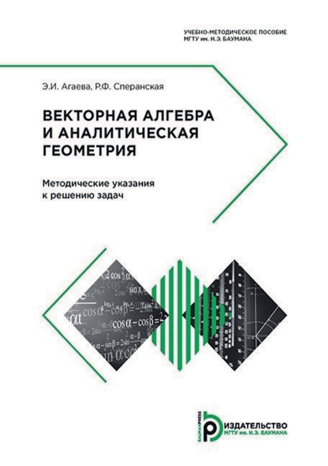Обложка книги «Векторная алгебра и аналитическая геометрия. Методические указания к решению задач»