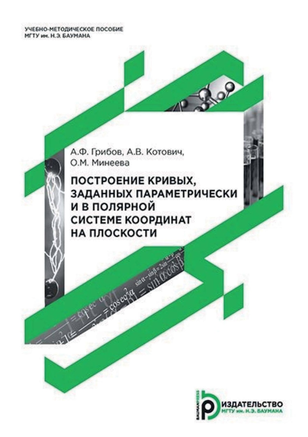 Обложка книги «Построение кривых, заданных параметрически и в полярной системе координат на плоскости»