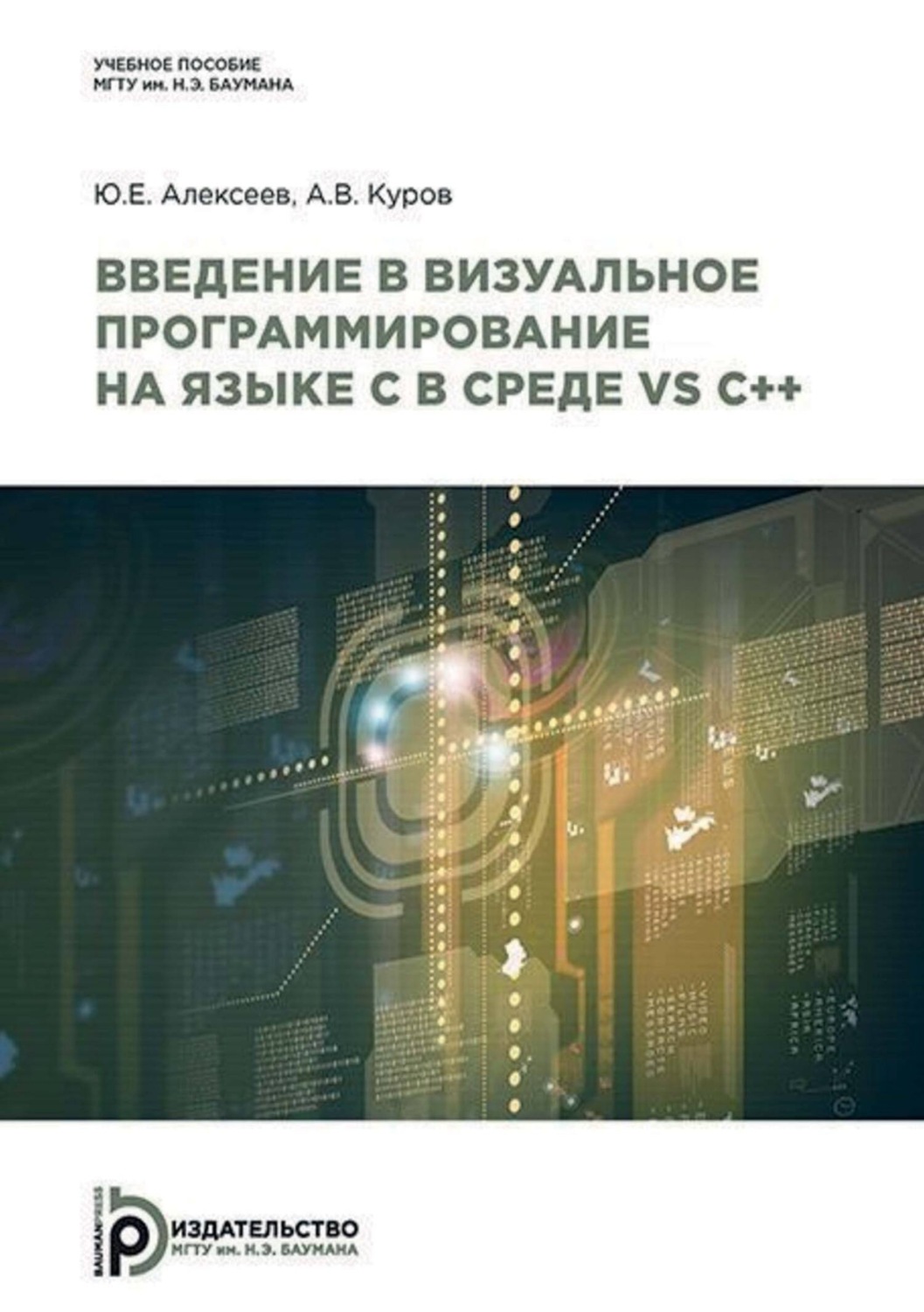 Обложка книги «Введение в визуальное программирование на языке C в среде VS C++»