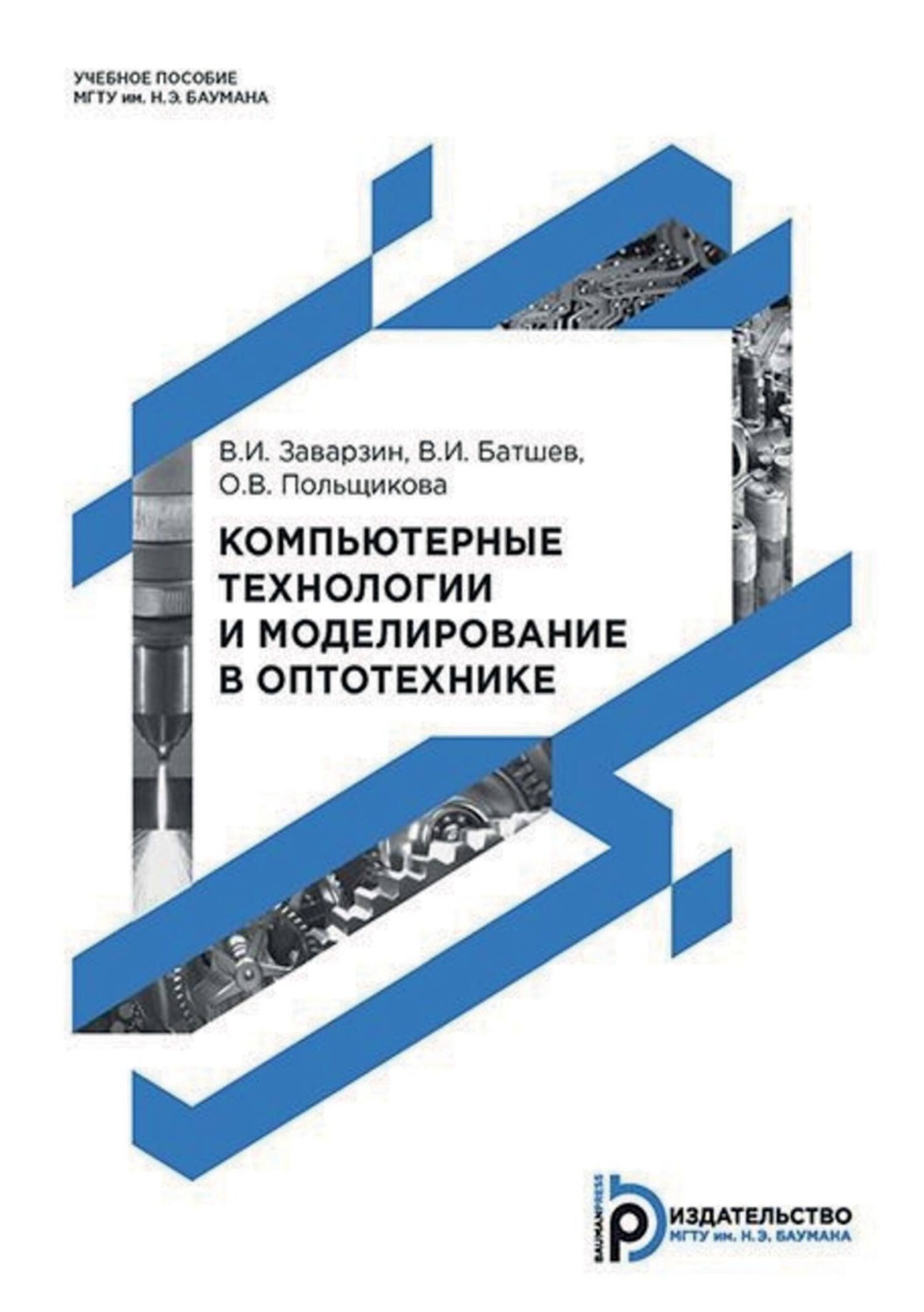 Обложка книги «Компьютерные технологии и моделирование в оптотехнике»