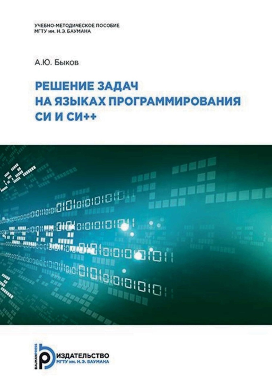 Обложка книги «Решение задач на языках программирования Си и Си++»