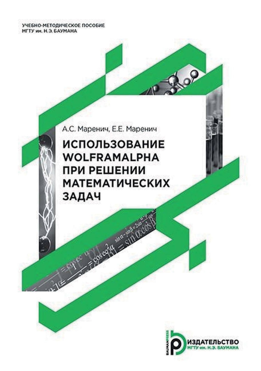 Обложка книги «Использование WolframAlpha при решении математических задач»