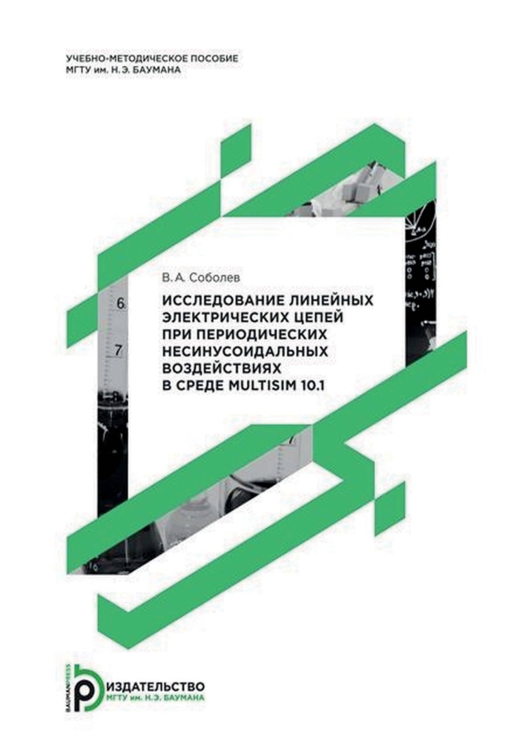Обложка книги «Исследование линейных электрических цепей при периодических несинусоидальных воздействиях в среде Multisim 10.1»