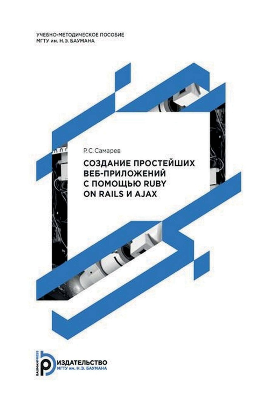 Обложка книги «Создание простейших веб-приложений с помощью Ruby on Rails и AJAX»