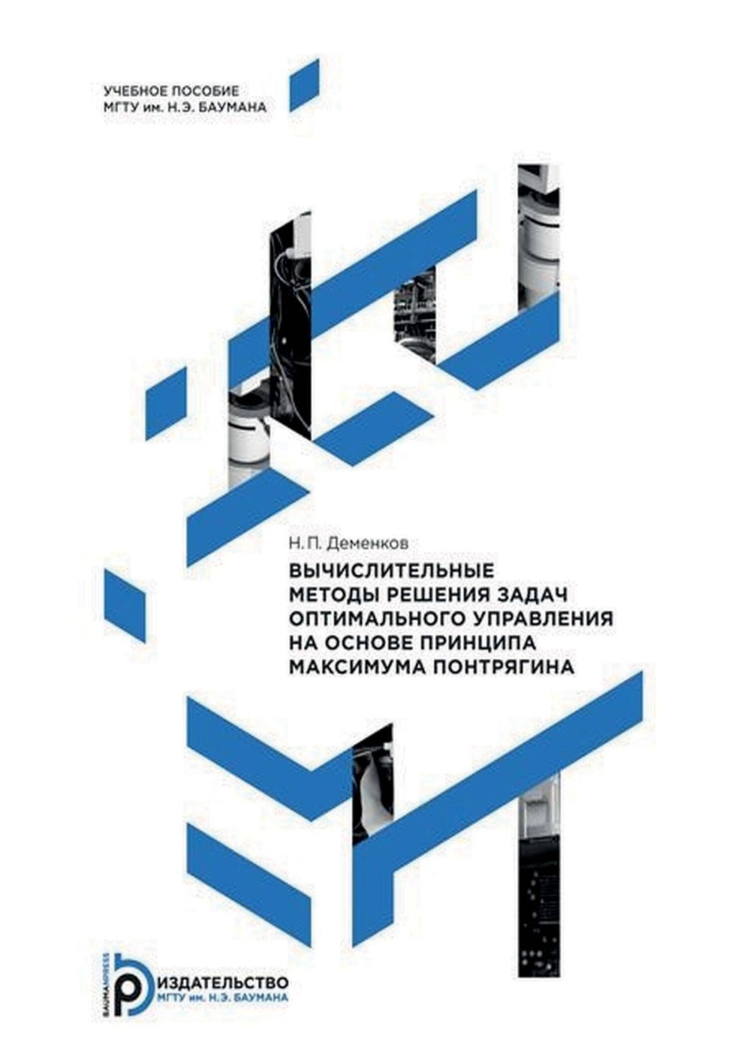 Обложка книги «Вычислительные методы решения задач оптимального управления на основе принципа максимума Понтрягина»