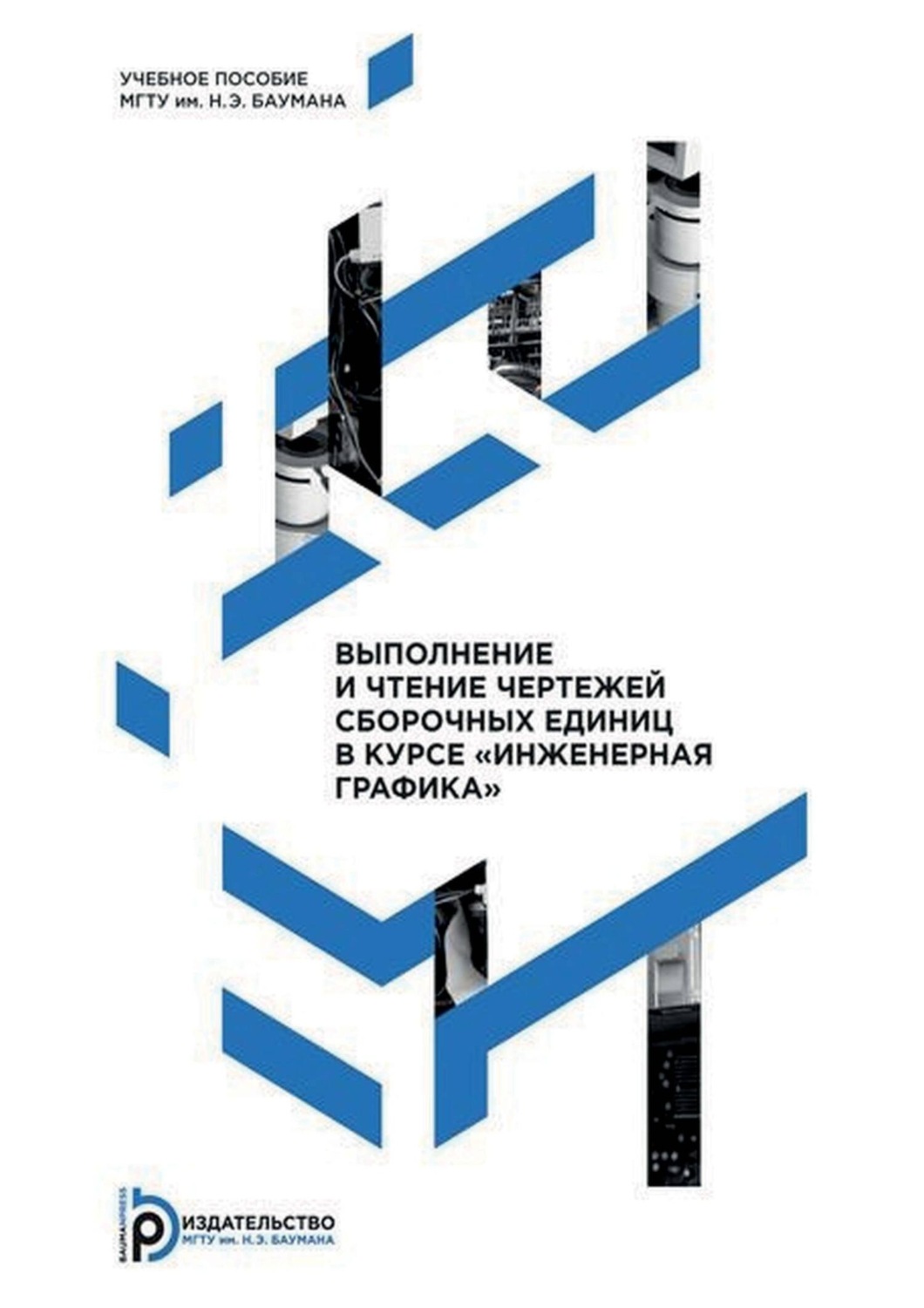Обложка книги «Выполнение и чтение чертежей сборочных единиц в курсе «Инженерная графика»»