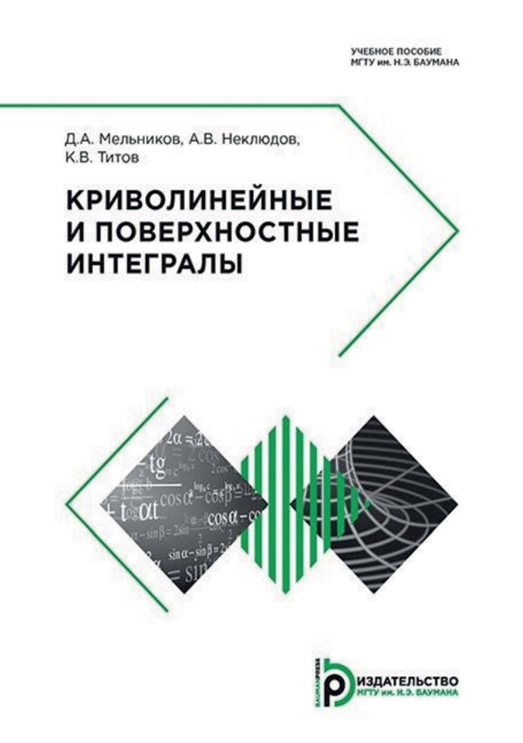 Обложка книги «Криволинейные и поверхностные интегралы»