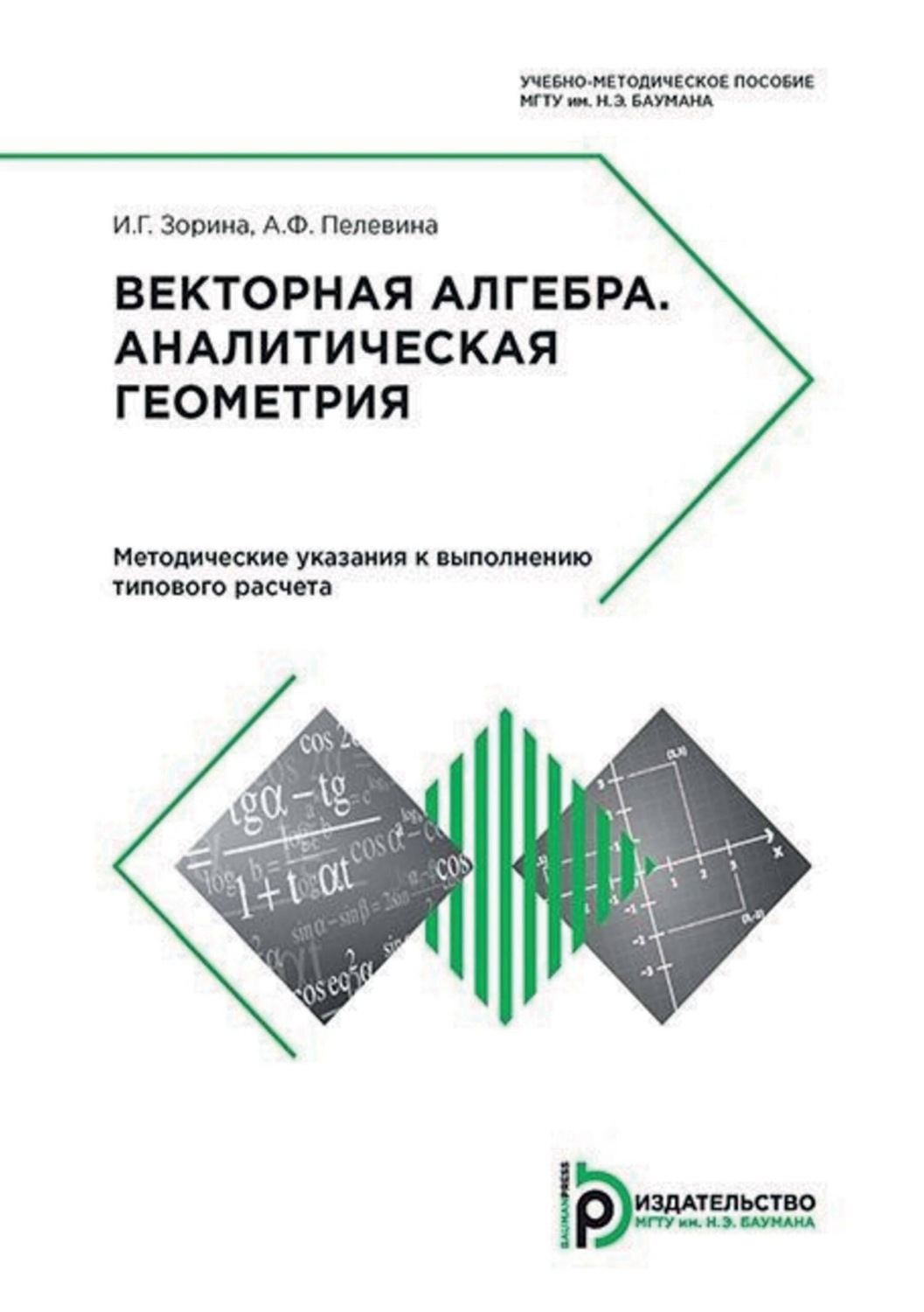 Обложка книги «Векторная алгебра. Аналитическая геометрия. Методические указания к выполнению типового расчета»