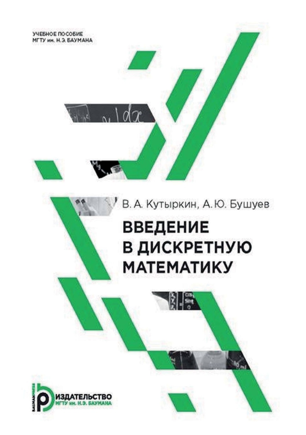 Обложка книги «Введение в дискретную математику»