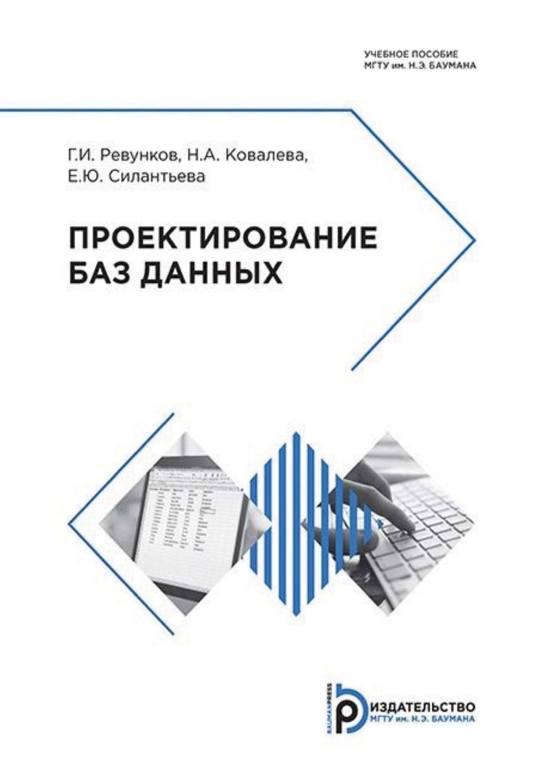 Обложка книги «Проектирование баз данных»
