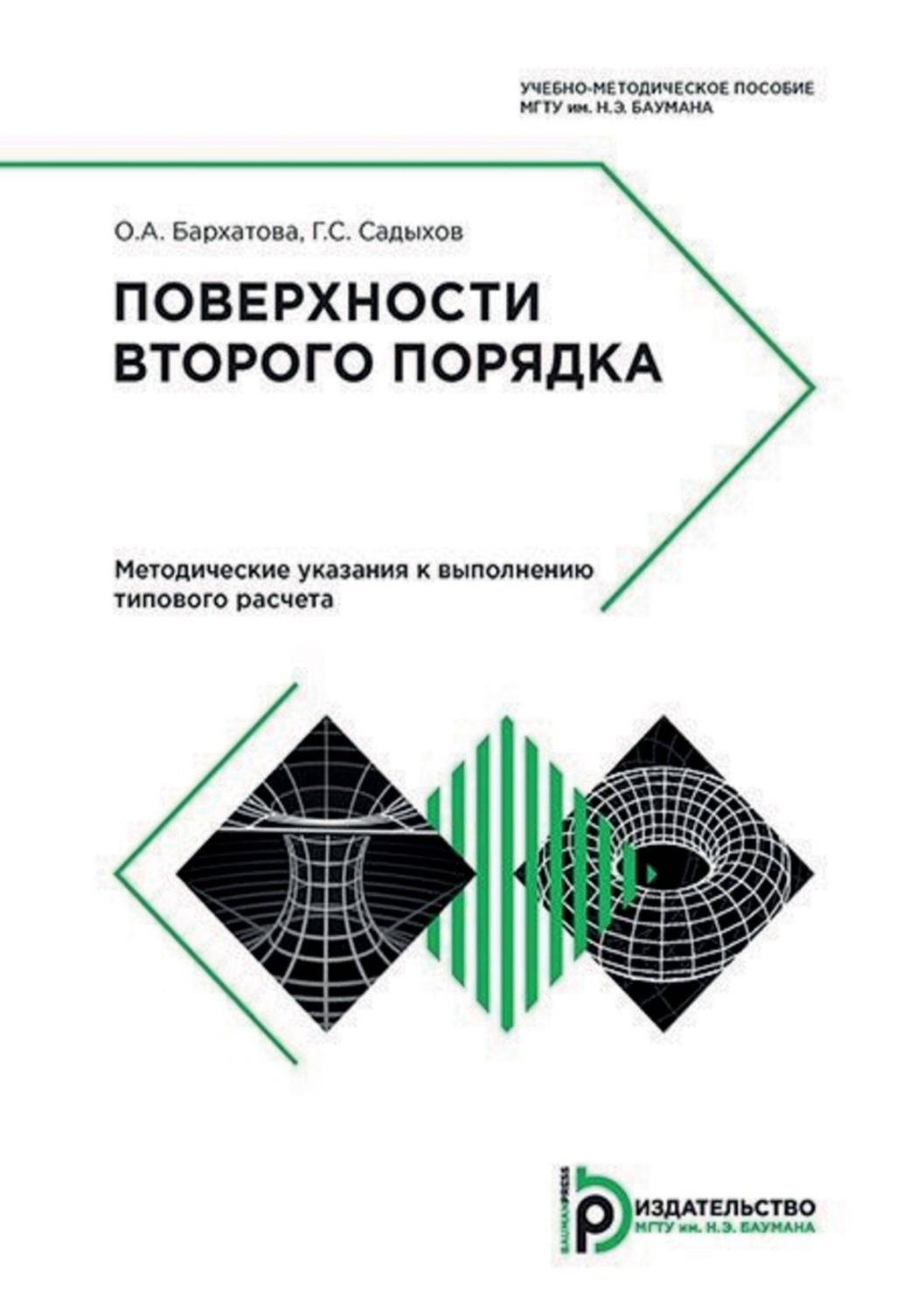 Обложка книги «Поверхности второго порядка. Методические указания к выполнению типового расчета»