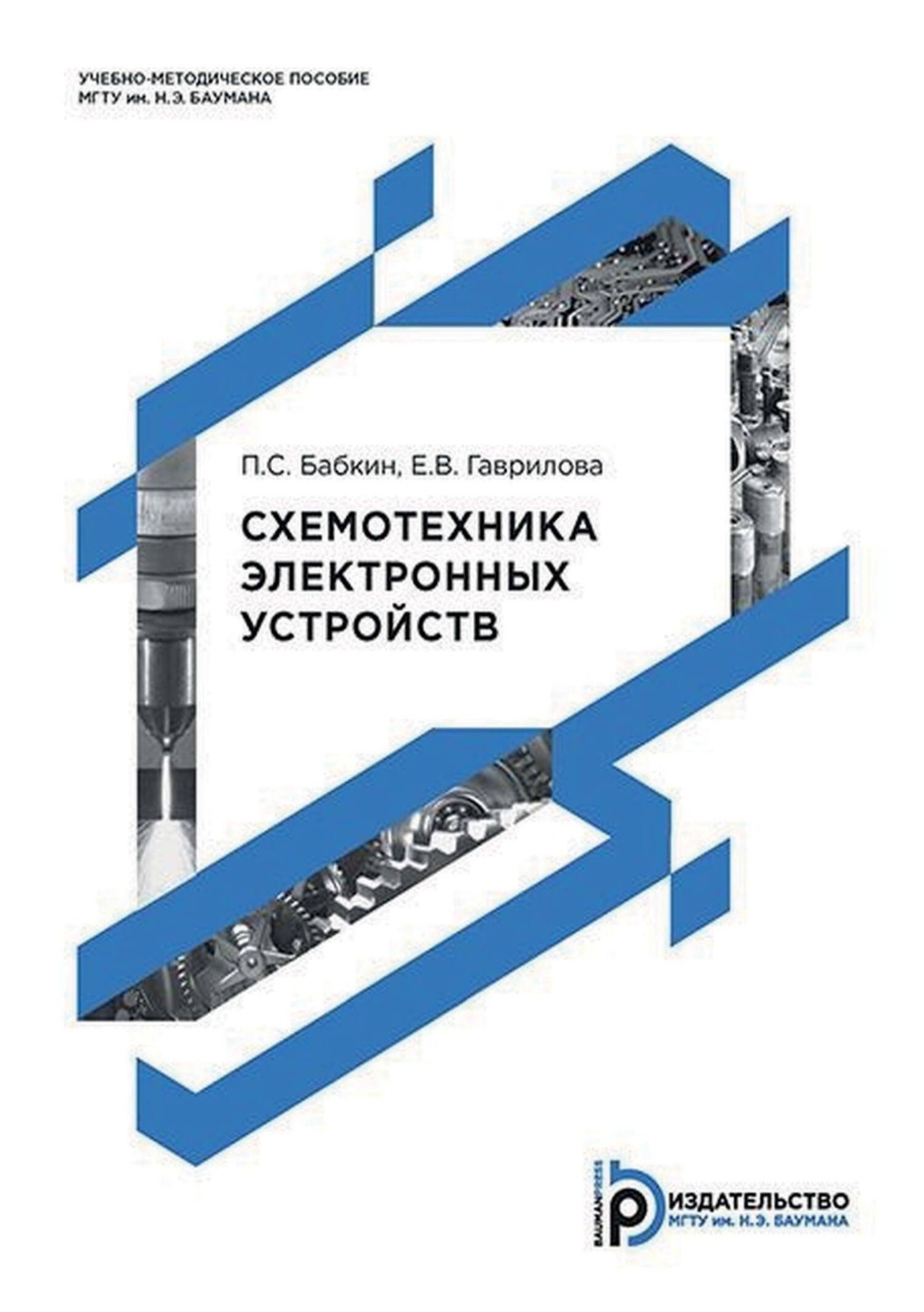 Обложка книги «Схемотехника электронных устройств»