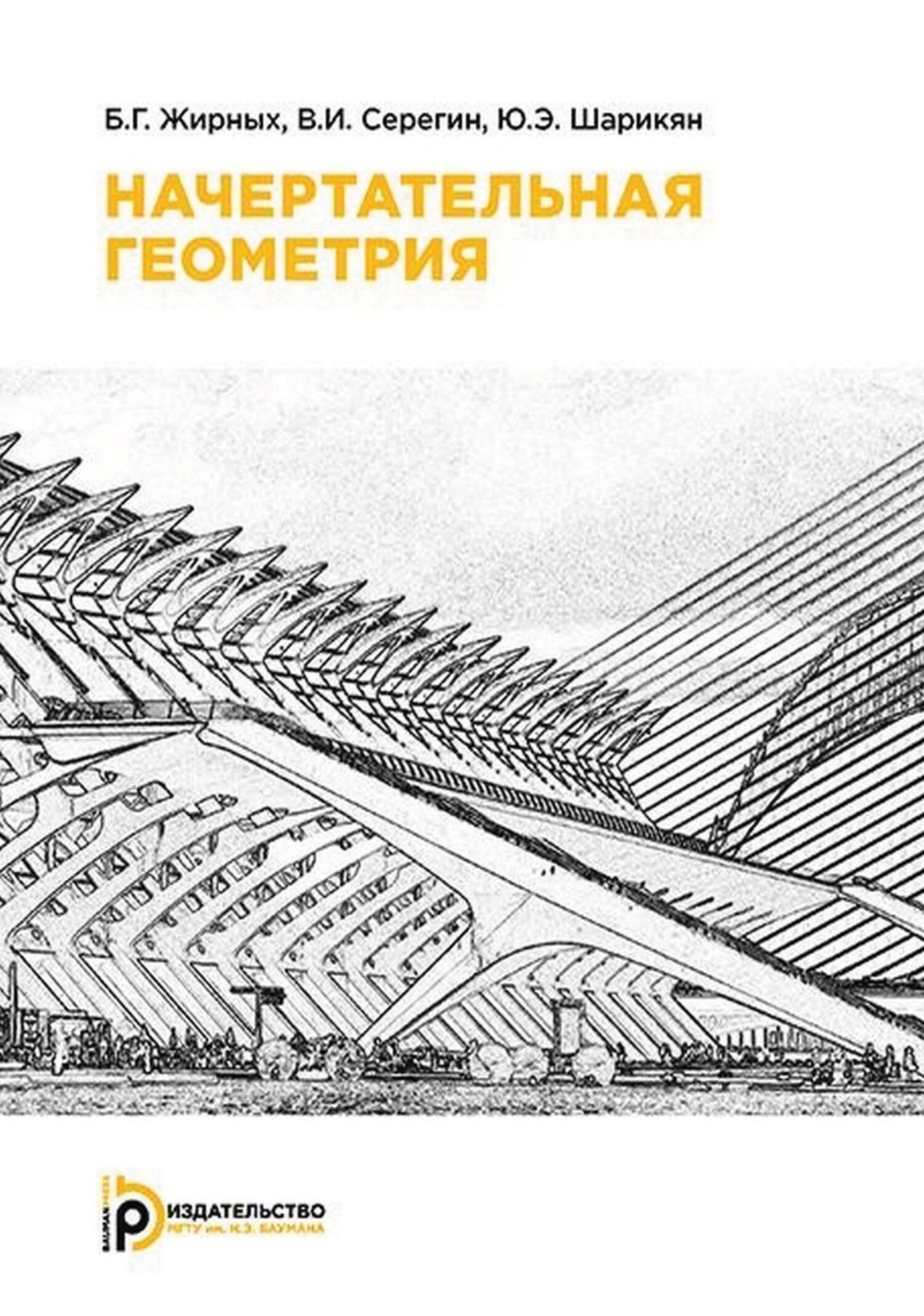 Обложка книги «Начертательная геометрия»