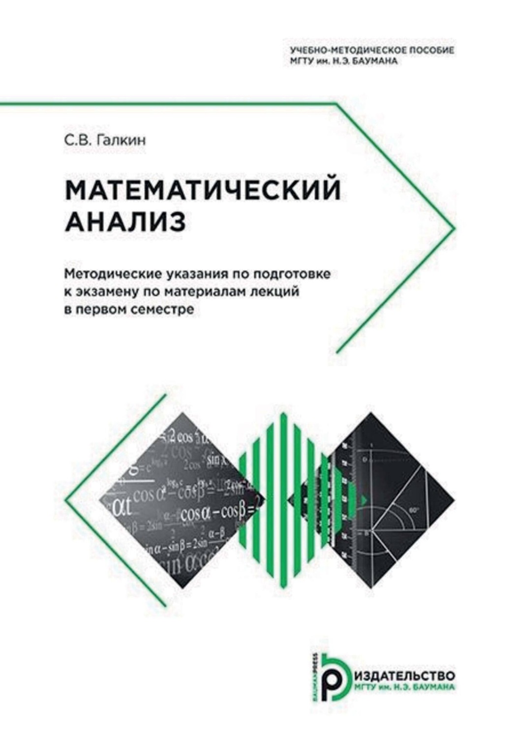 Обложка книги «Математический анализ. Методические указания по подготовке к экзамену по материалам лекций в первом семестре»