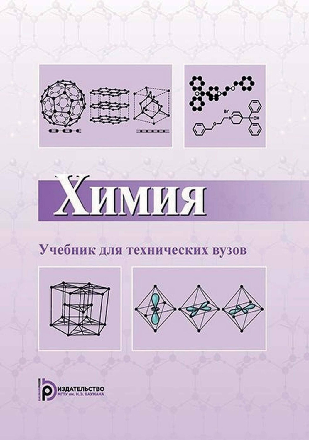 Обложка книги «Химия»