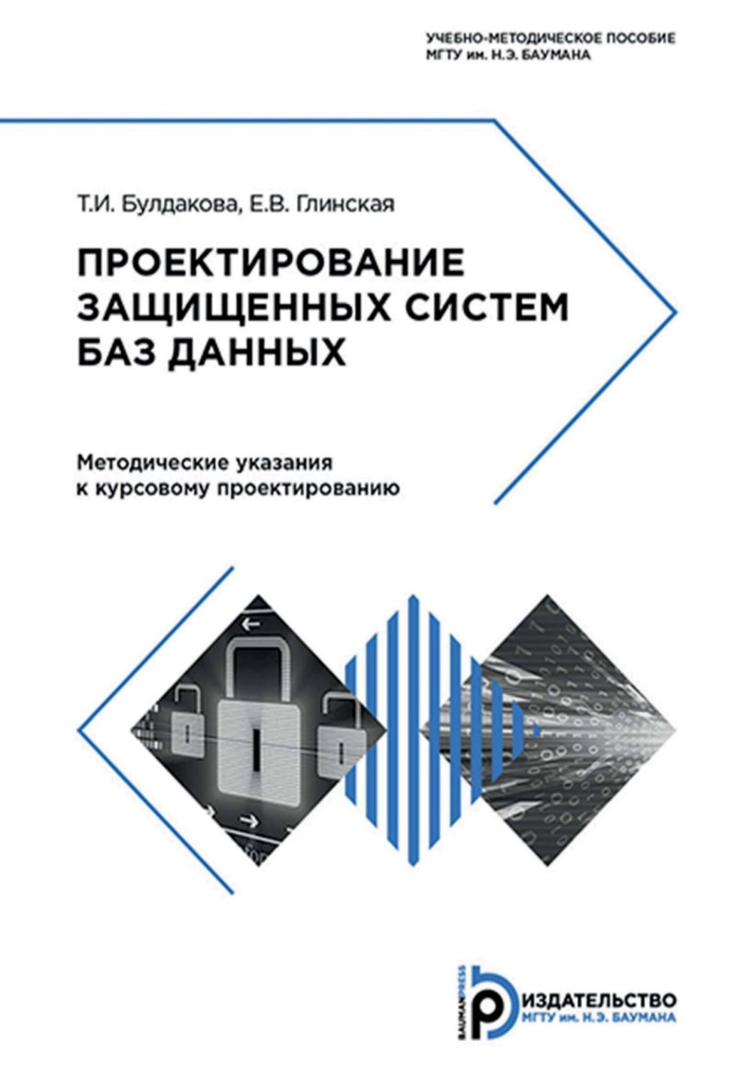 Обложка книги «Проектирование защищенных систем баз данных. Методические указания к курсовому проектированию»