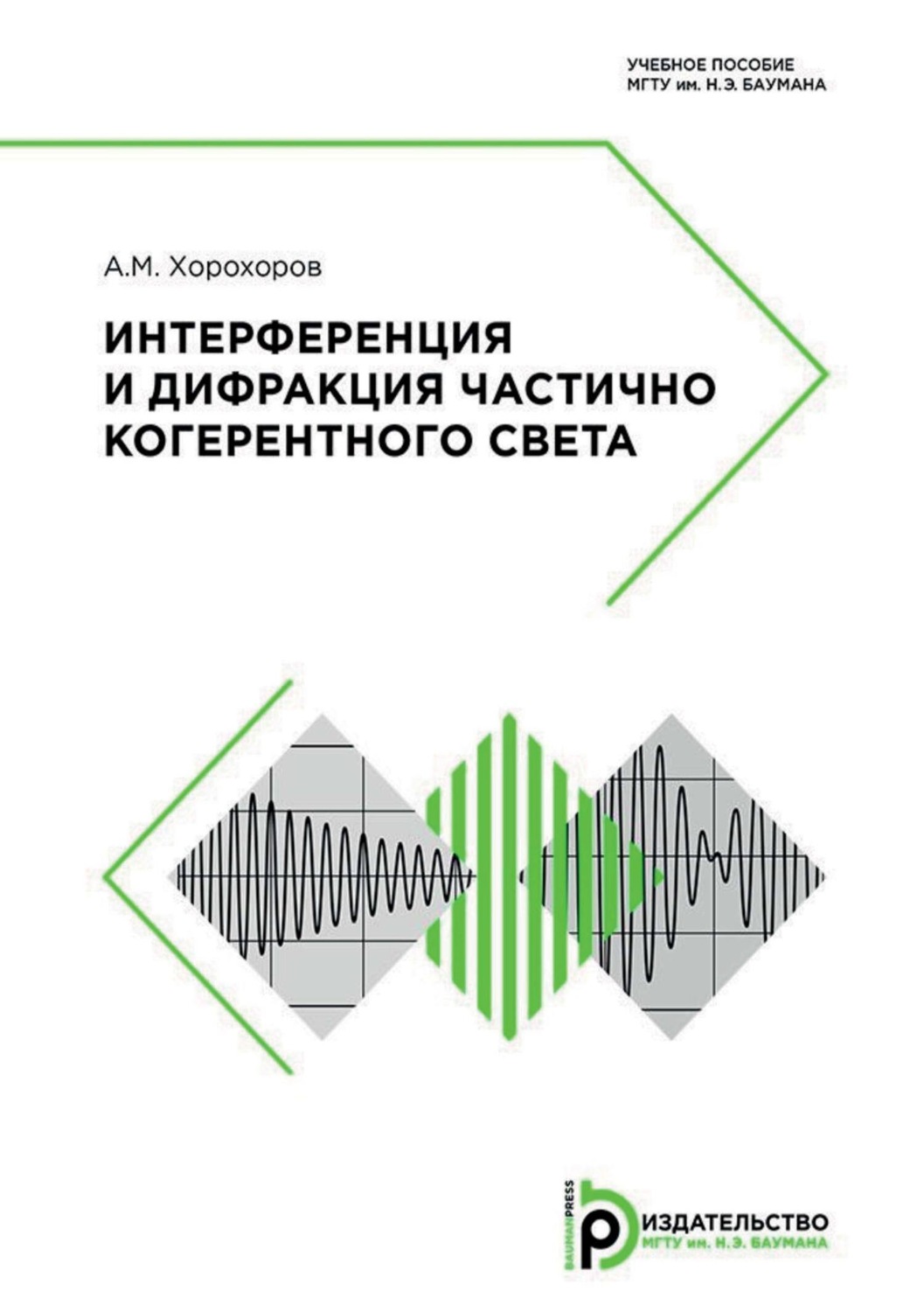 Обложка книги «Интерференция и дифракция частично когерентного света»