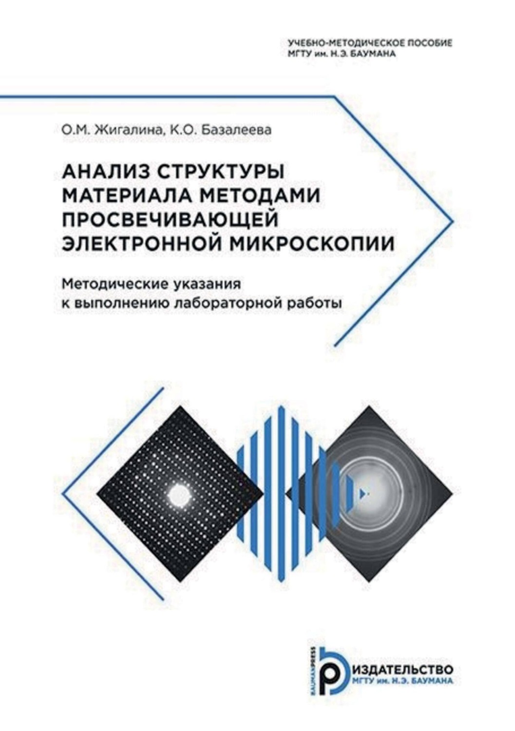 Обложка книги «Анализ структуры материала методами просвечивающей электронной микроскопии. Методические указания к выполнению лабораторной работы»