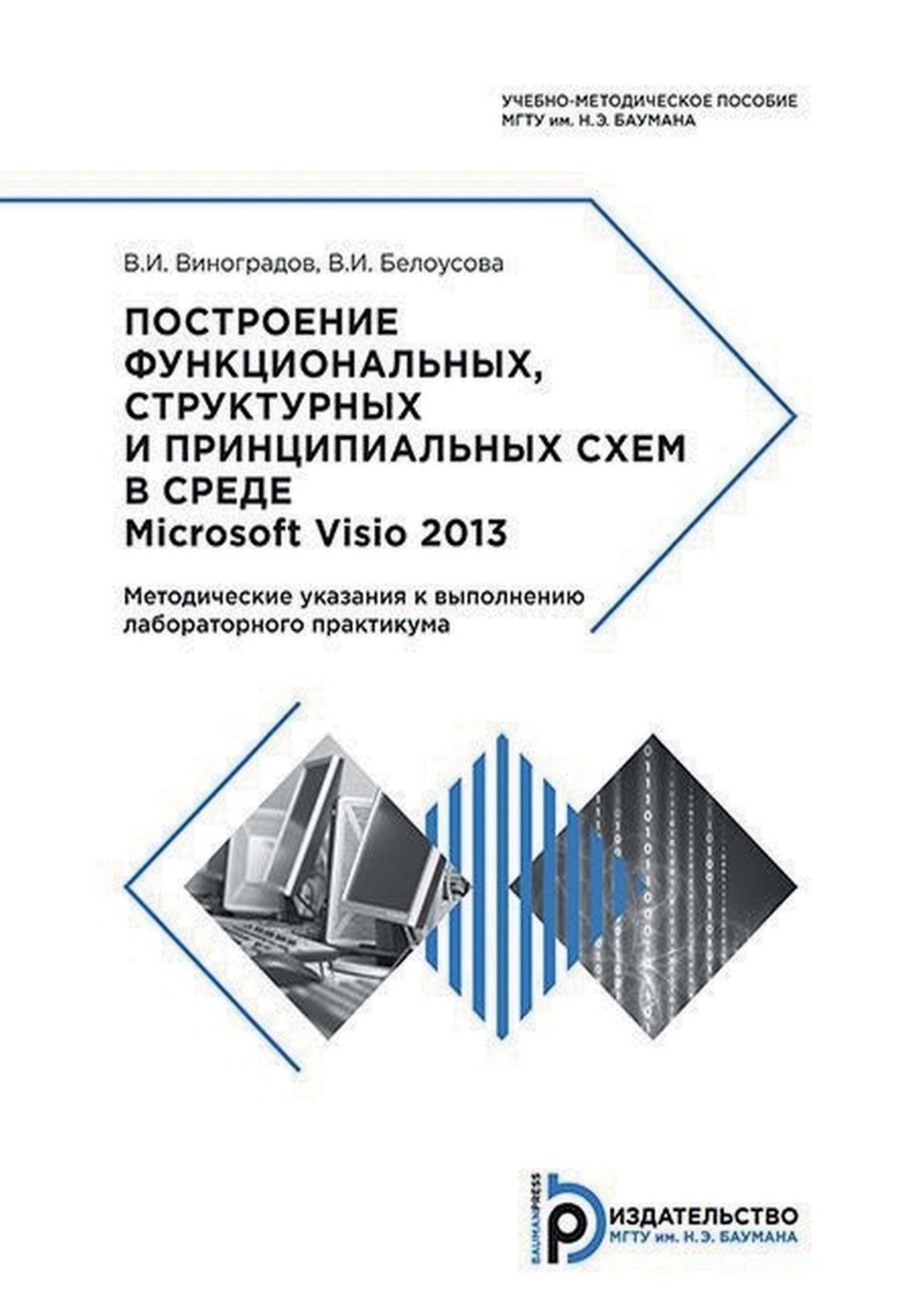 Обложка книги «Построение функциональных, структурных и принципиальных схем в среде Microsoft Visio 2013. Методические указания к выполнению лабораторного практикума»