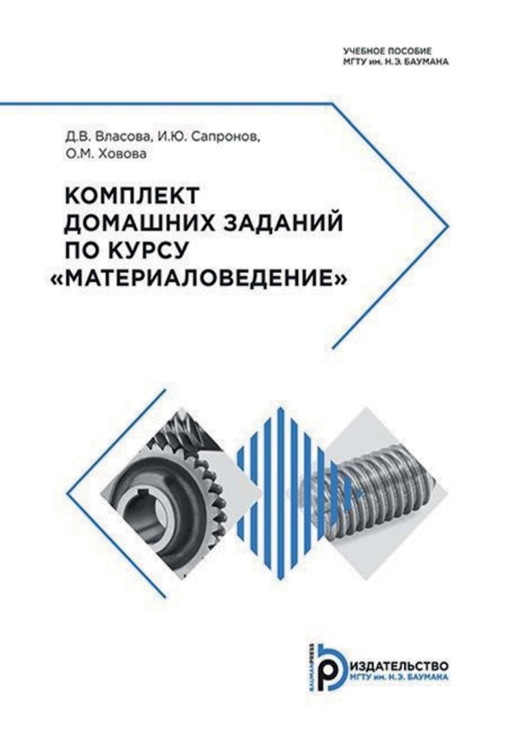 Обложка книги «Комплект домашних заданий по курсу «Материаловедение»»