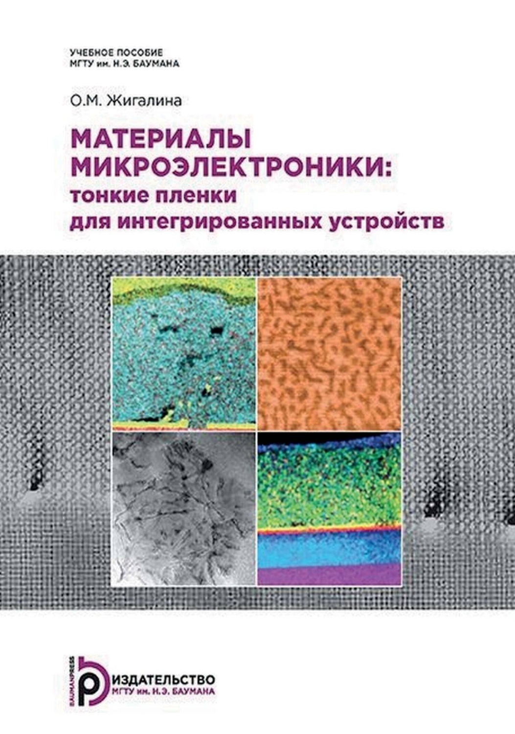 Обложка книги «Материалы микроэлектроники: тонкие пленки для интегрированных устройств»