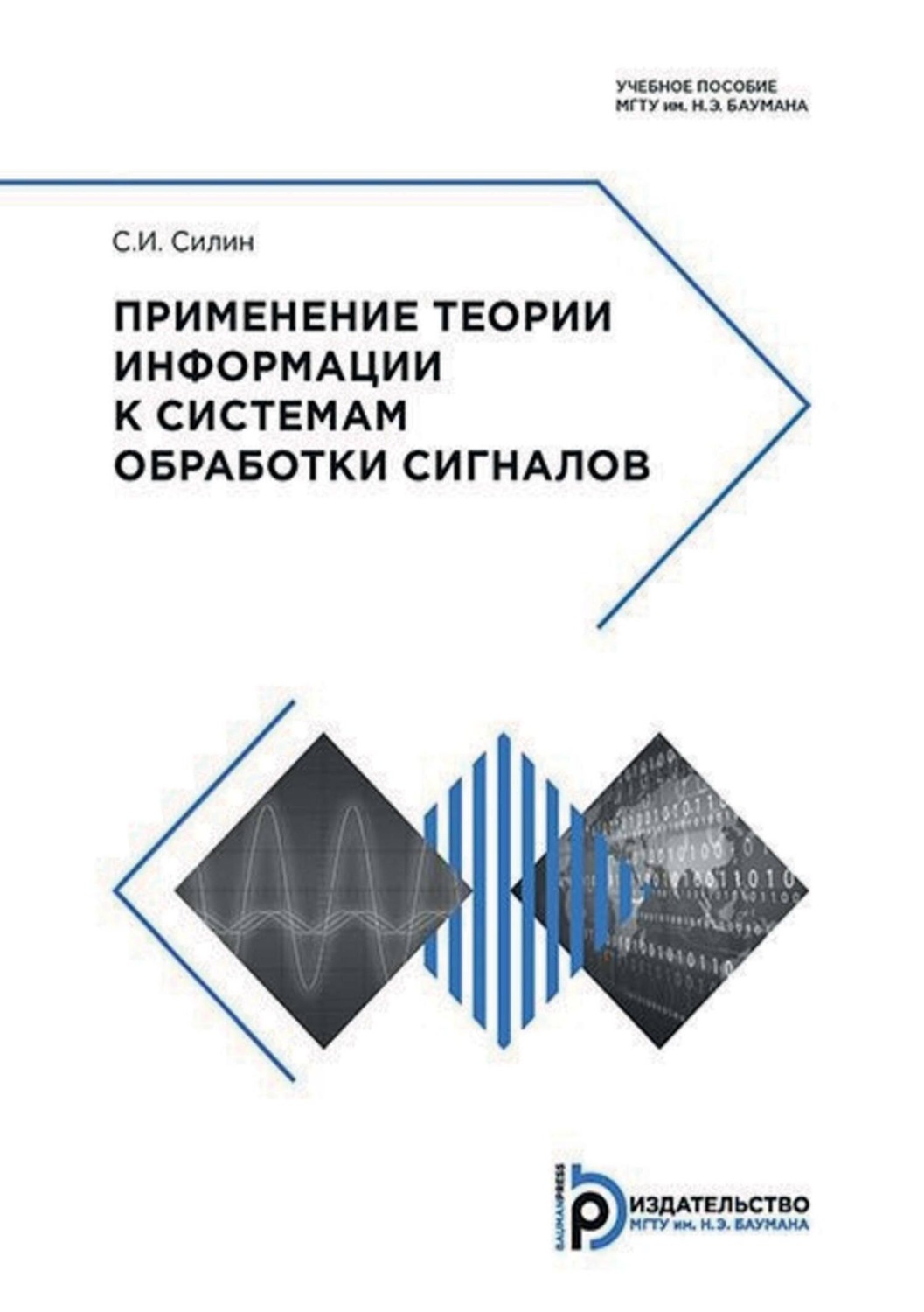 Обложка книги «Применение теории информации к системам обработки сигналов»